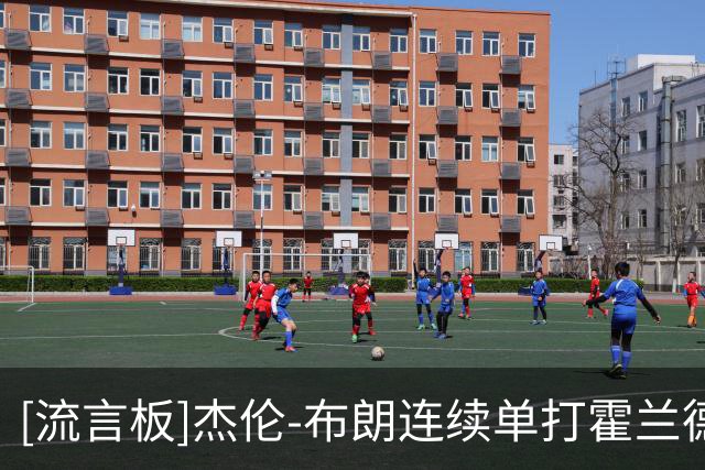 [流言板]杰伦-布朗连续单打霍兰德未果，目前19投仅5中得到16分